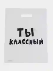 Белый пакет ПВД с приколами, полиэтиленовый.Подарочный пакетик для праздников