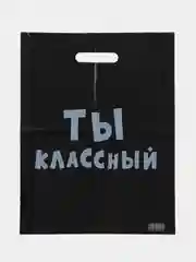 Черный пакет ПВД с приколами, полиэтиленовый.Подарочный пакетик для праздников