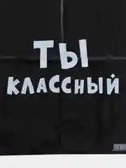 Белый пакет ПВД с приколами, полиэтиленовый.Подарочный пакетик для праздников