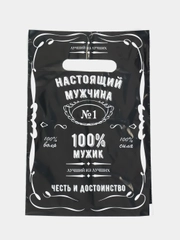 Пакет ПВД с приколами, полиэтиленовый.Подарочный пакетик для праздников
