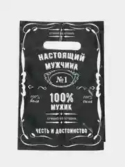 Пакет ПВД с приколами, полиэтиленовый.Подарочный пакетик для праздников