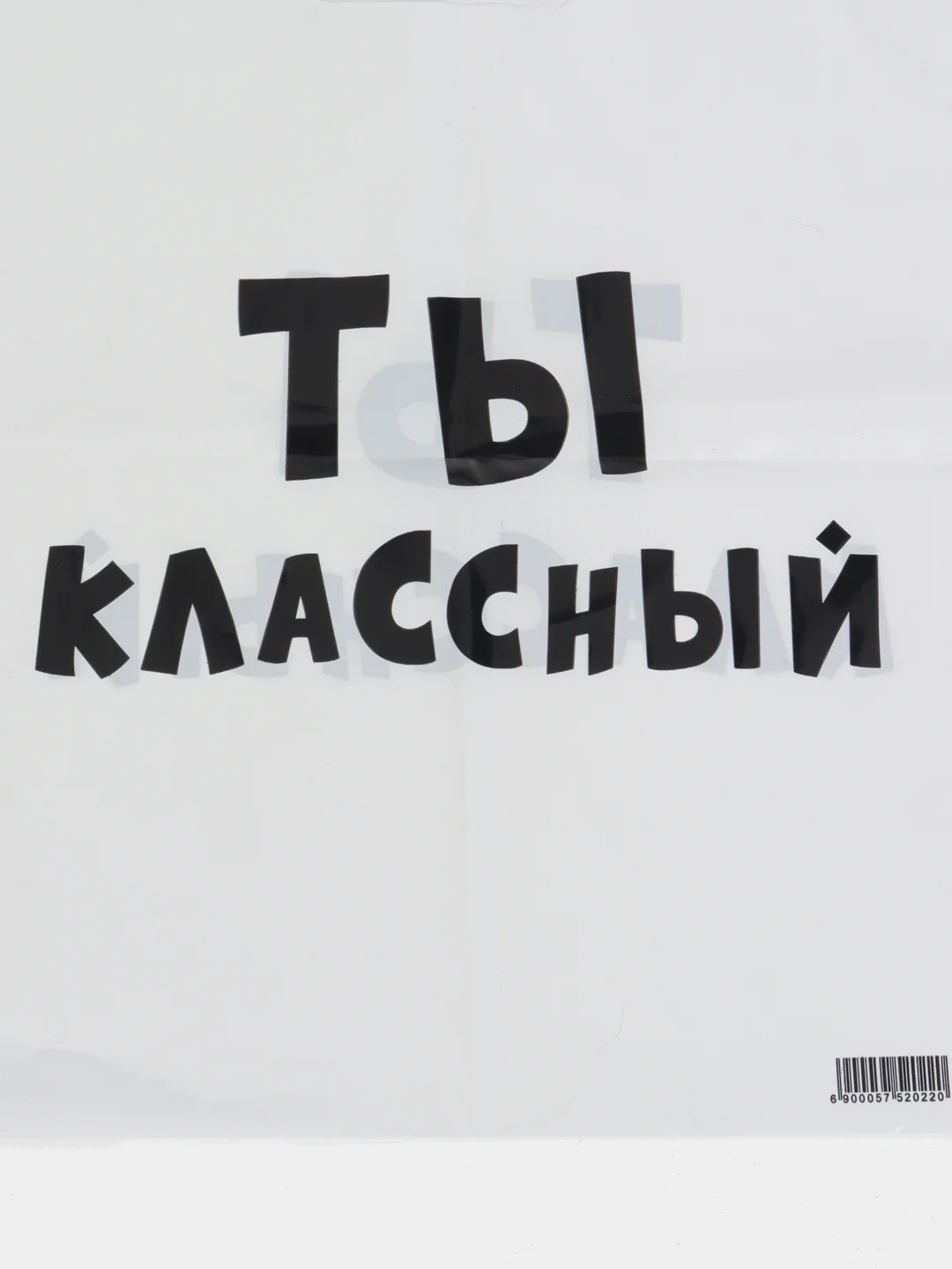 Белый пакет ПВД с приколами, полиэтиленовый.Подарочный пакетик для праздников