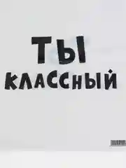 Белый пакет ПВД с приколами, полиэтиленовый.Подарочный пакетик для праздников