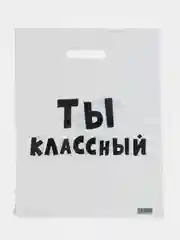 Белый пакет ПВД с приколами, полиэтиленовый.Подарочный пакетик для праздников