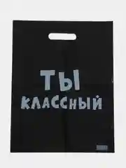 Черный пакет ПВД с приколами, полиэтиленовый.Подарочный пакетик для праздников
