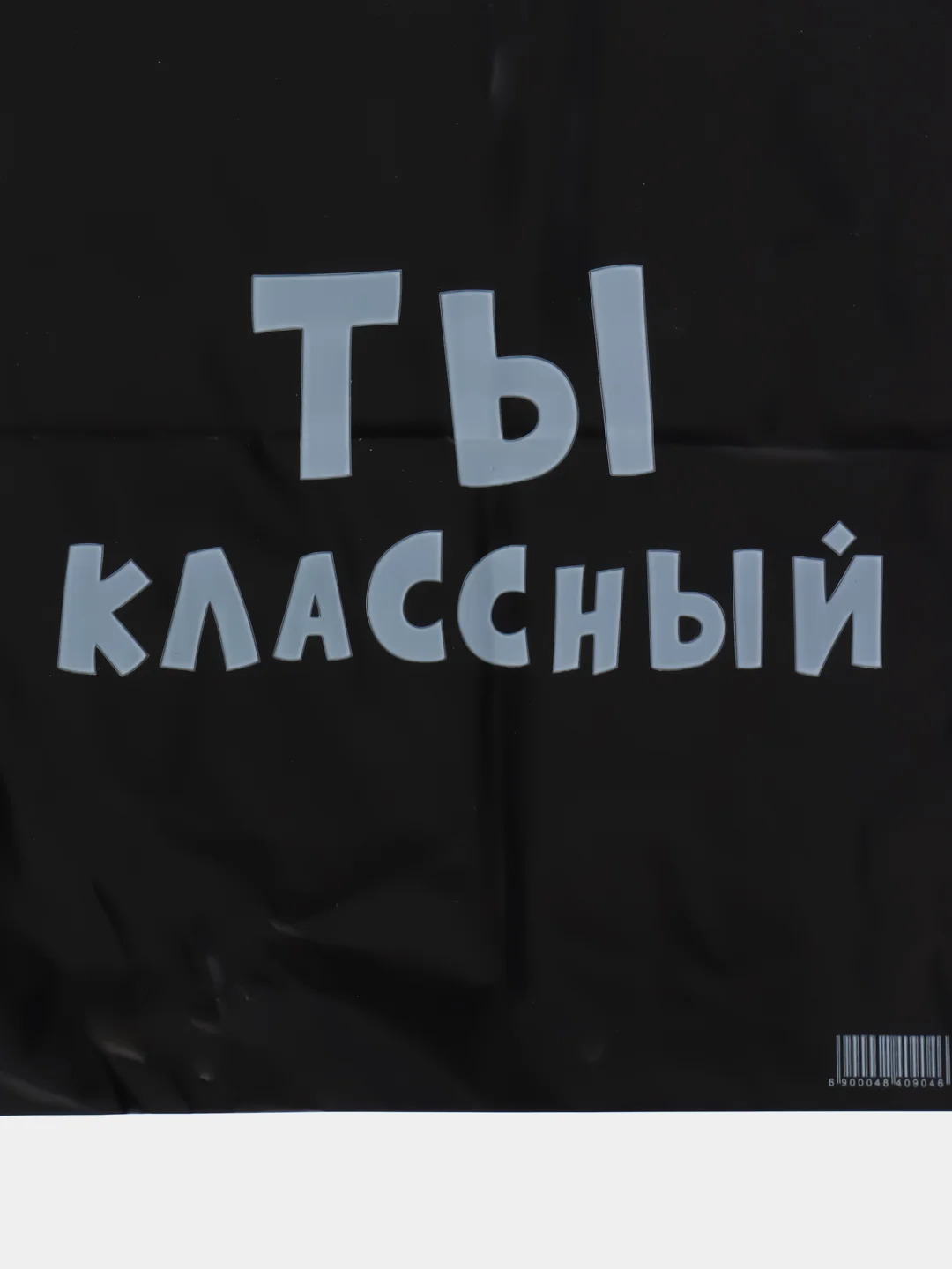 Белый пакет ПВД с приколами, полиэтиленовый.Подарочный пакетик для праздников