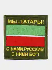 Хаки шеврон нашивка на одежду "Мы Татары 2!", на липучке