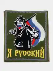 Хаки шеврон нашивка на одежду "Я русский!", на липучке