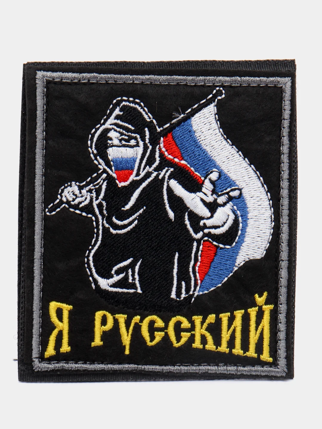Черный шеврон нашивка на одежду "Я русский!", на липучке