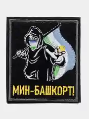 Черный шеврон нашивка на одежду "Мин Башкорт", на липучке