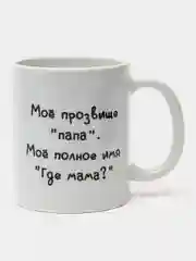 Тёмно-коричневый кружка "Папе", 10 видов