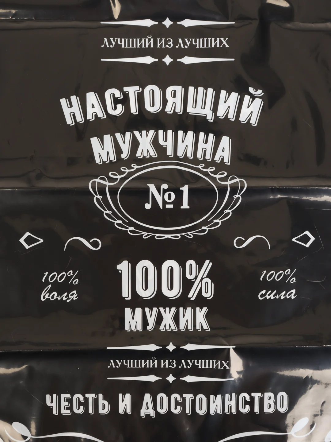Подарочный пакет "Настоящий мужчина" упаковка мужского подарка