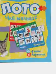 Детское лото "Чей малыш?"