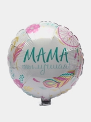 Шар фольгированный "Мама, ты лучшая!" Комплимент для мамы, 18"/46 см