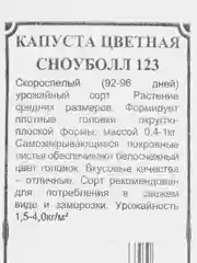 Семена Капуста "Сноуболл", набор 1 и 2 пак, цветная