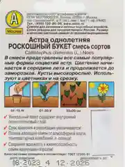 Семена Цветов Астра "Роскошный букет", смесь сортов, 0,2 г