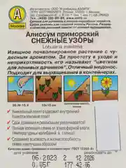 Семена Цветов Алиссум "Снежные узоры", набор 1 и 2 пак, 0,05 г