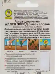 Семена Цветов Астра "Аллея звезд", смесь сортов, 0,2 г