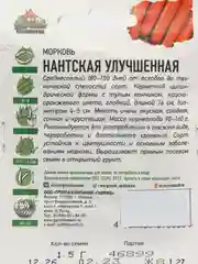 Семена Морковь "Нантская улучшенная", набор 1 и 2 пак, 1,5 г ХИТ