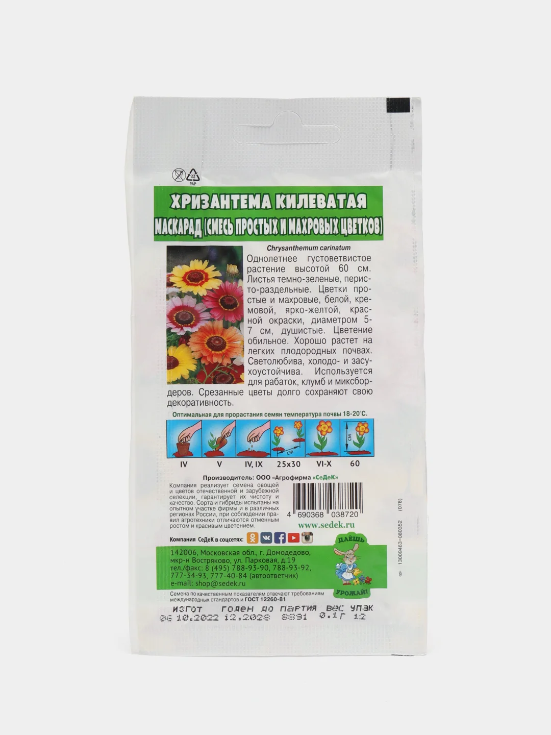 Семена Цветок Хризантема "Маскарад "0.1 г