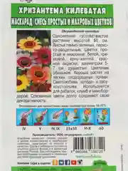 Семена Цветок Хризантема "Маскарад "0.1 г