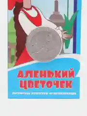 Монета 25 рублей Аленький цветочек 2023 года в альбоме