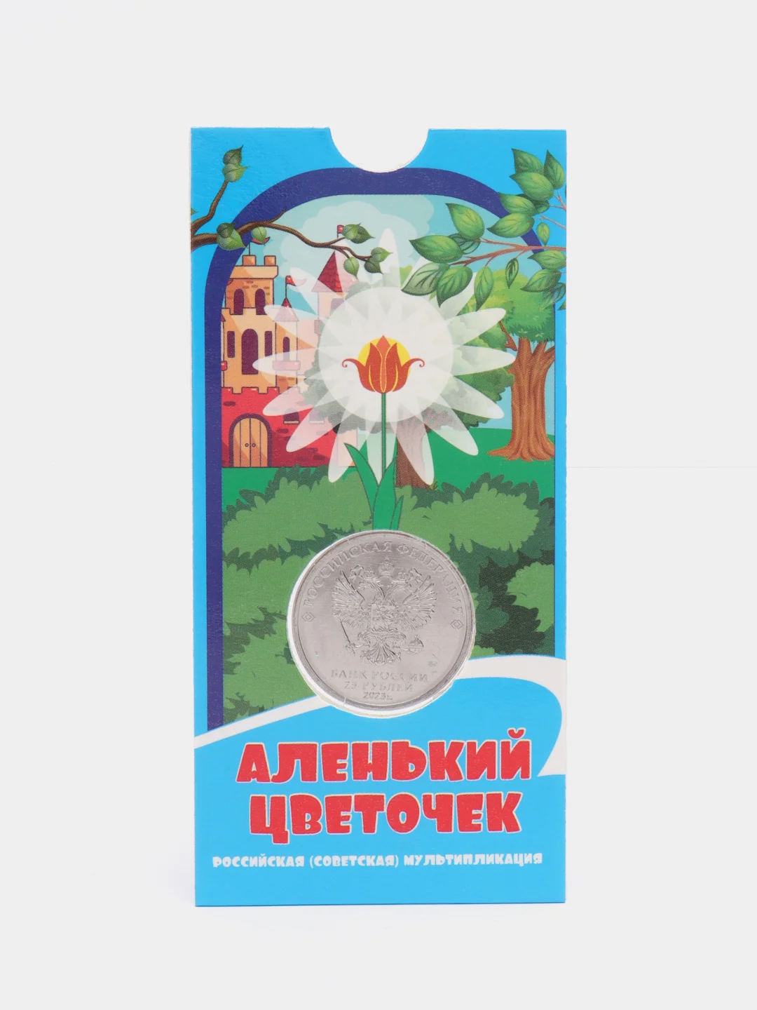 Монета 25 рублей Аленький цветочек 2023 года в альбоме