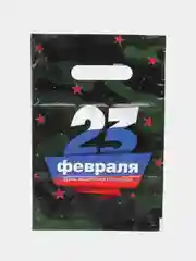 Хаки пакет подарочный 23 февраля, 8 Марта, Новый год, ПВД с вырубной ручкой, 20*30 см, 30 мкм