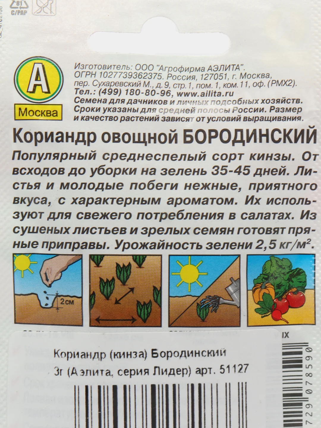 Кориандр (кинза) Бородинский 3г семена (Аэлита, серия Лидер)