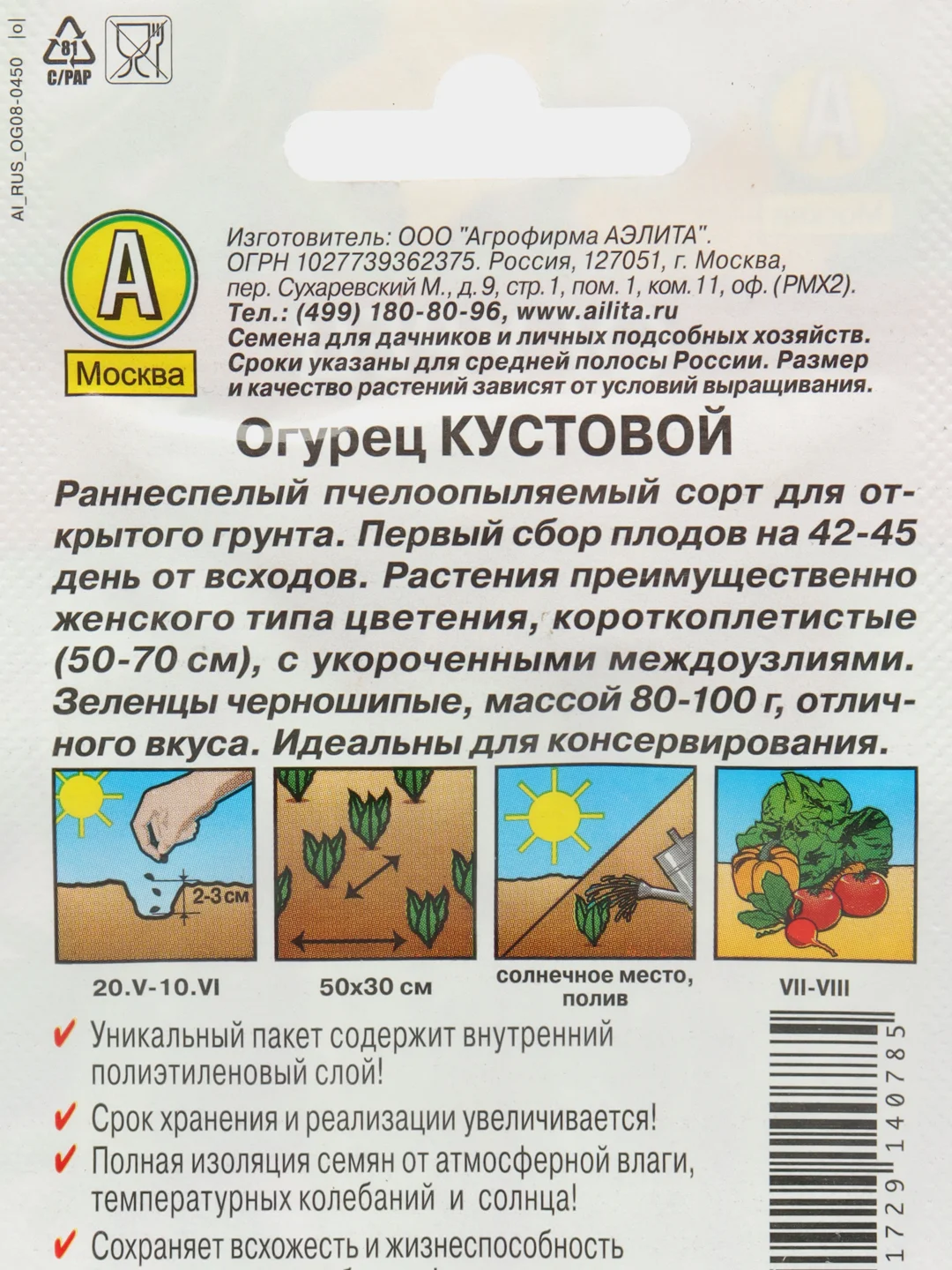 Огурец Кустовой 20шт. семена (Аэлита, серия Лидер)