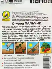 Огурец Пальчик 20шт. (Аэлита, серия Лидер)
