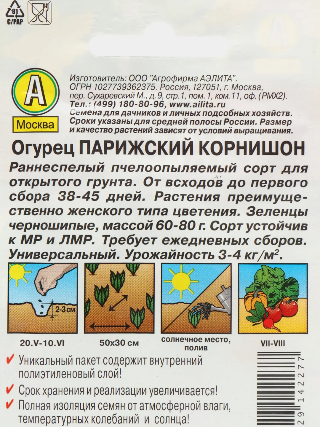 Огурец Парижский корнишон 20шт. (Аэлита, серия Лидер)