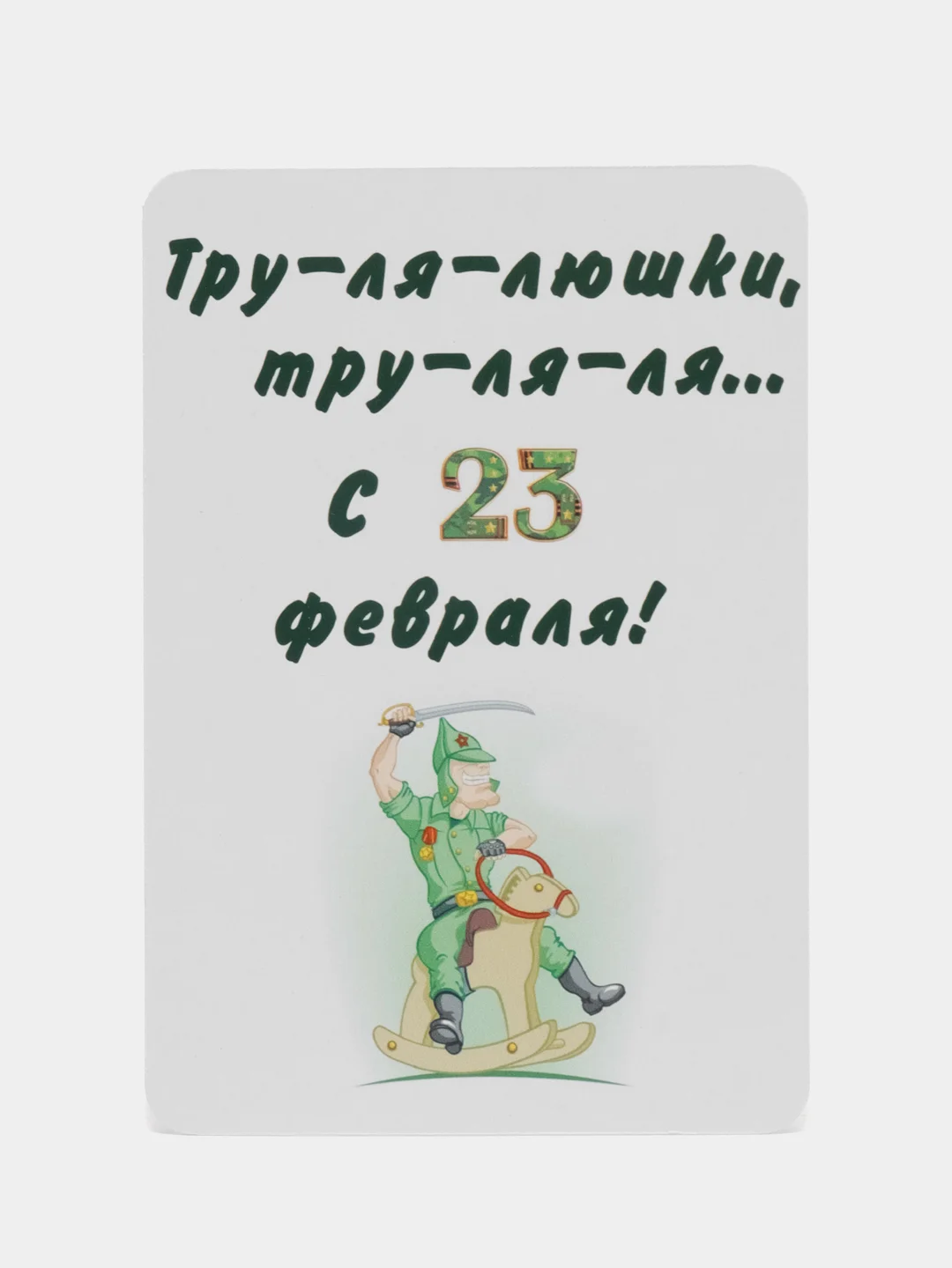 Открытка/Бирка/Этикетка/С 23 февраля