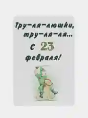 Открытка/Бирка/Этикетка/С 23 февраля