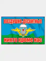 Наклейка Флаг на авто по родам войск ВДВ ВМФ МЧС ГРУ ПВО ВВС Разведка 100х150 мм