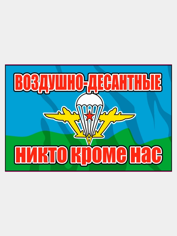 Наклейка Флаг на авто по родам войск ВДВ ВМФ МЧС ГРУ ПВО ВВС Разведка 100х150 мм