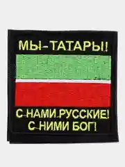 Черный шеврон нашивка на одежду "Мы Татары 2!", на липучке