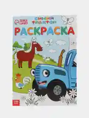 Раскраска "Синий трактор" 12 стр., А4