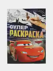 Раскраска "Тачки", А4, 16 стр.,