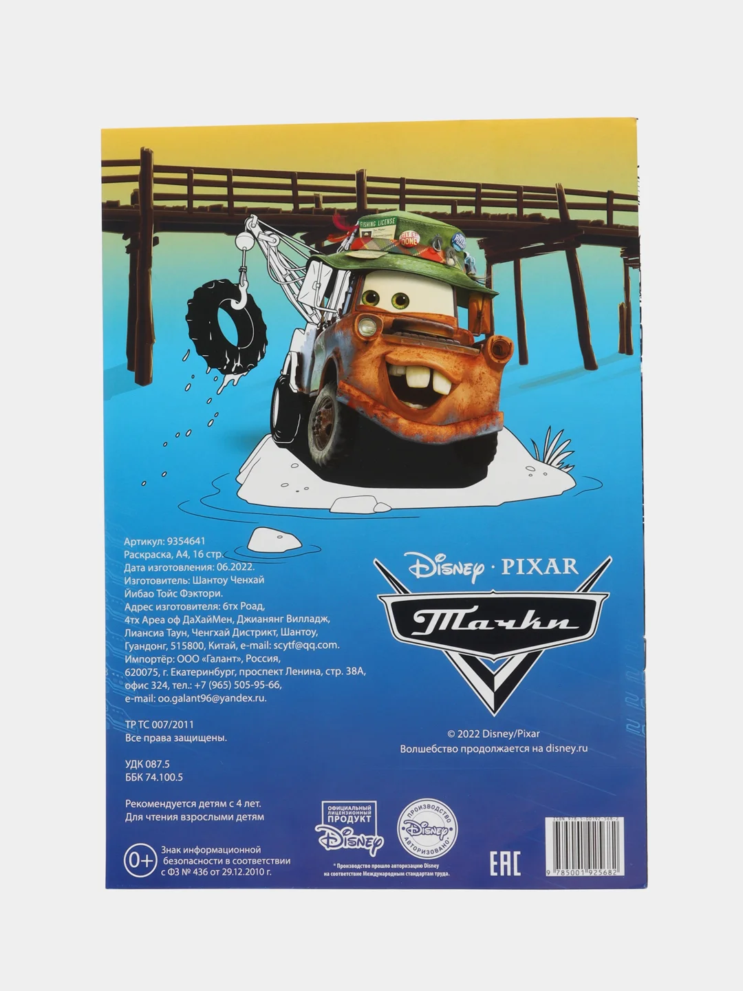Раскраска "Тачки", А4, 16 стр.,