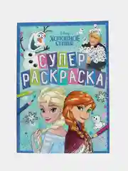 Раскраска Холодное сердце, А4, 16 стр.,