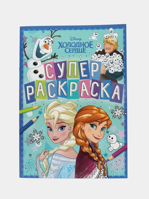 Раскраска Холодное сердце, А4, 16 стр.,