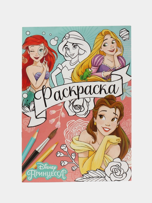Раскраска Принцессы, А4, 16 стр.,