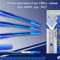 Ручка шариковая синяя, Easy Office, 0,7 мм масл. осн. 5022