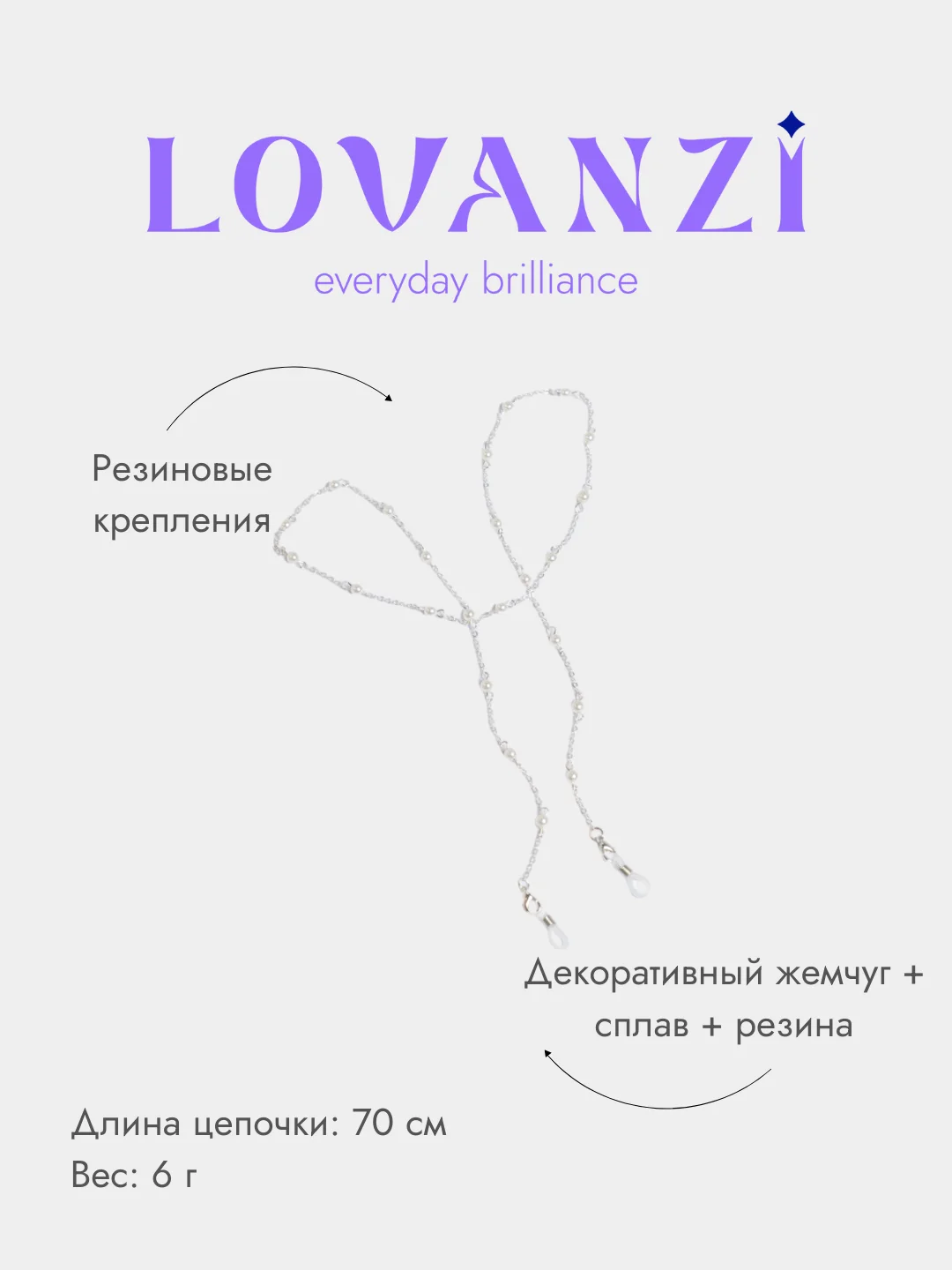 Цепь для очков