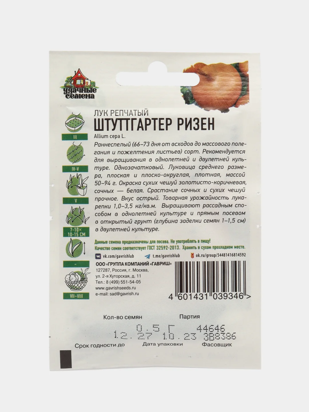 Семена Лук репчатый "Штуттгартер Ризен", набор 1 и 2 пак, 0,05 г