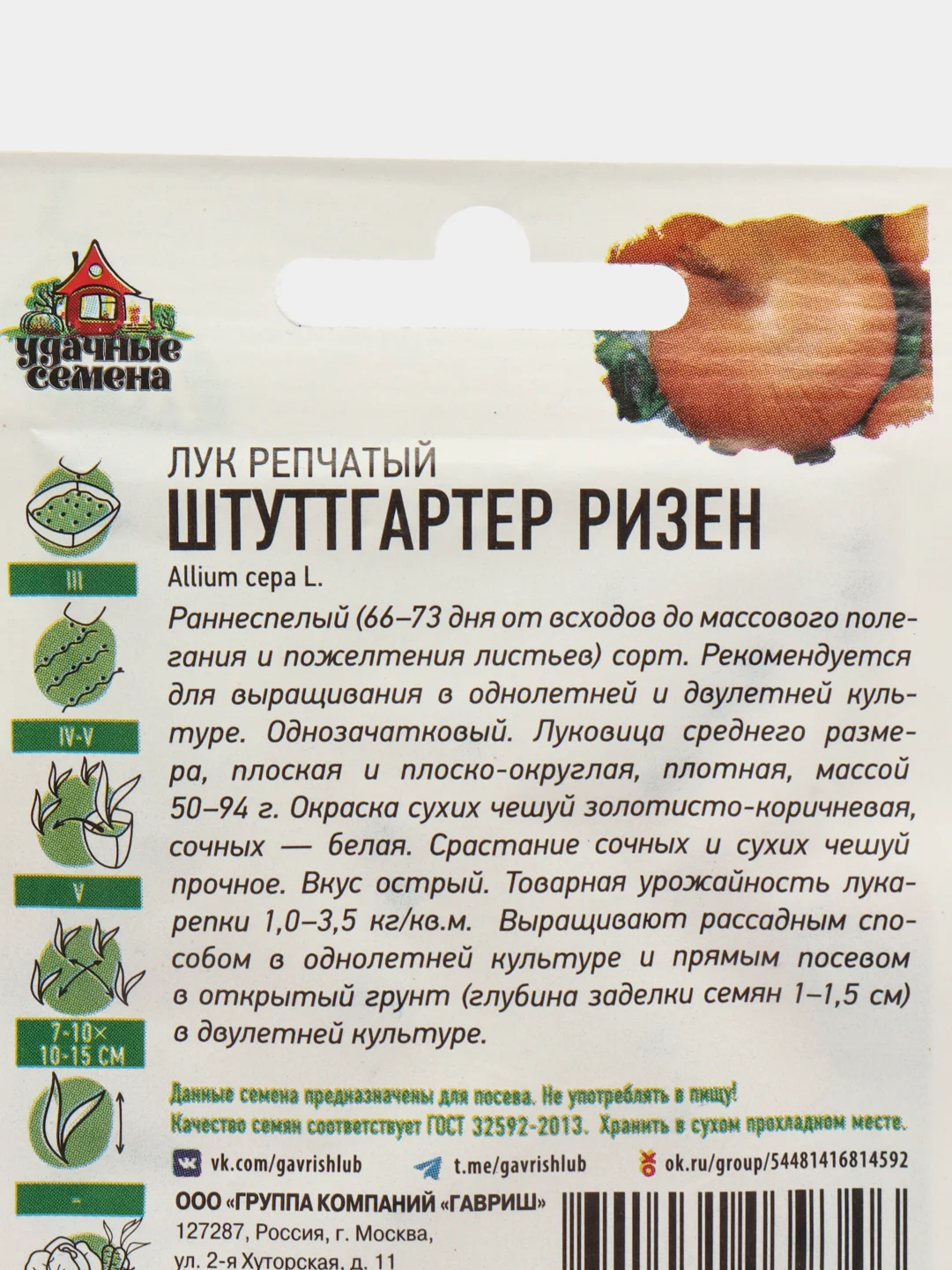 Семена Лук репчатый "Штуттгартер Ризен", набор 1 и 2 пак, 0,05 г