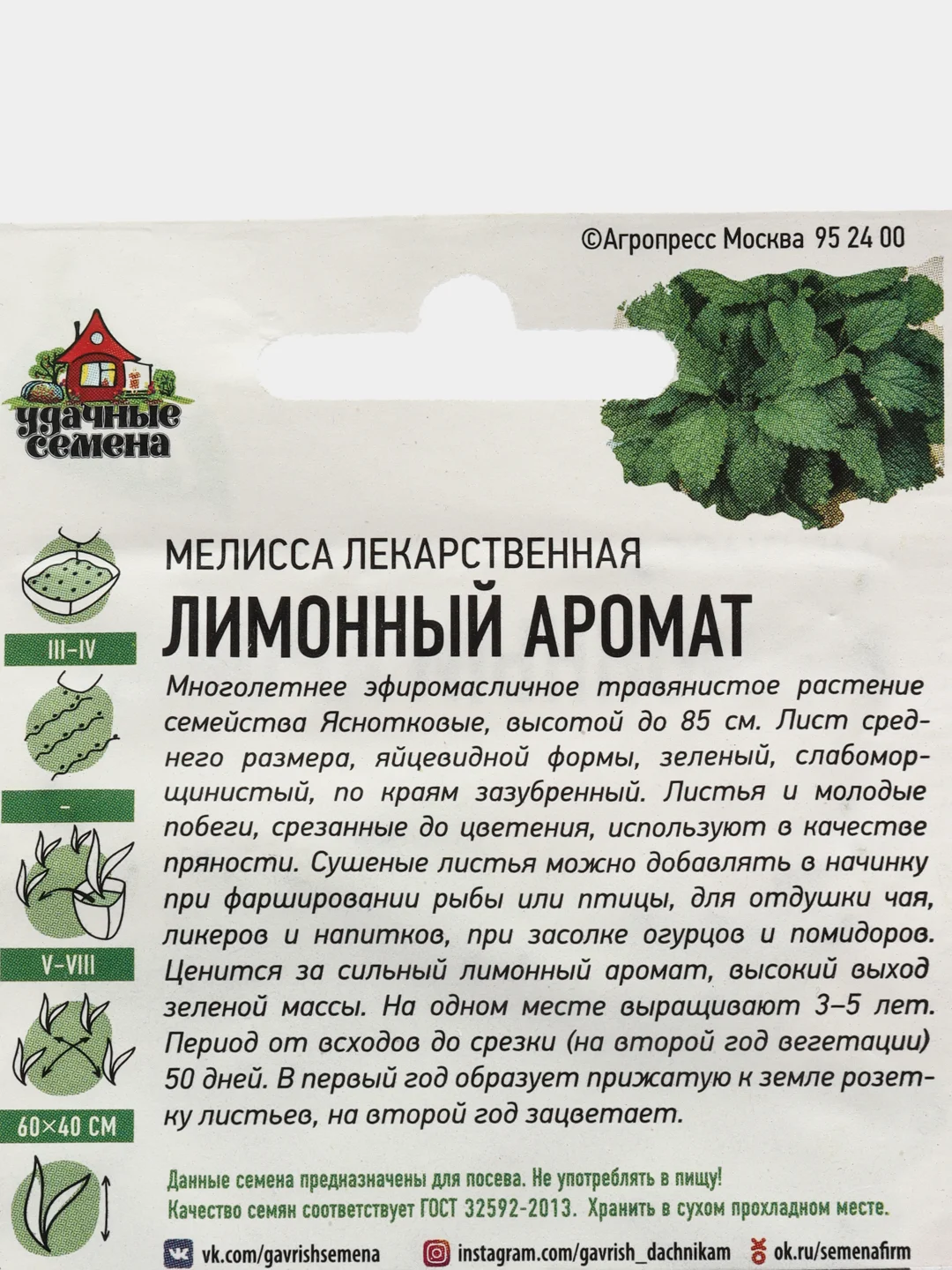 Семена Мелисса лекарственная "Лимонный аромат", 0,1 г