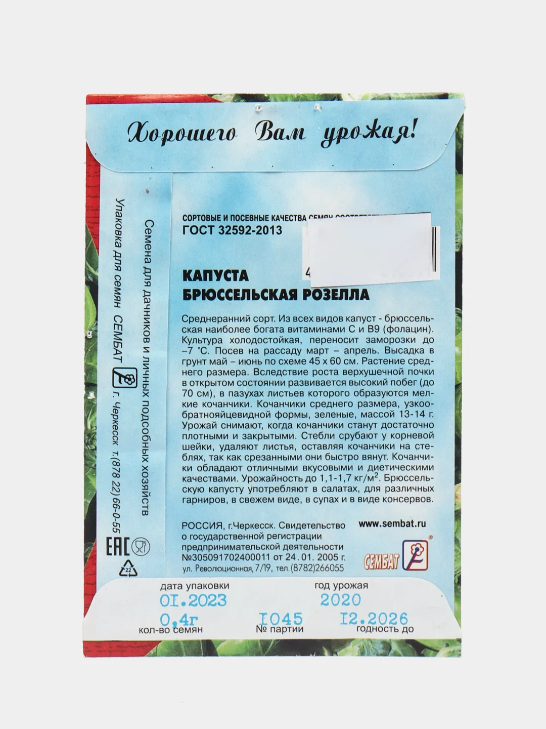 Семена Капуста брюссельская "Розелла", набор 1 и 2 пак, 0,4 г
