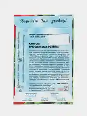 Семена Капуста брюссельская "Розелла", набор 1 и 2 пак, 0,4 г
